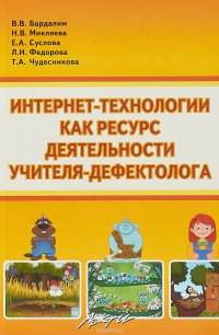 Интернет-технологии как ресурс деятельности учителя-дефектолога