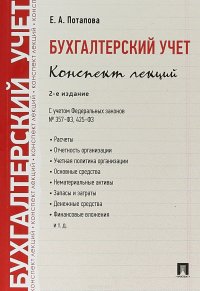 Бухгалтерский учет. Конспект лекций. С учетом Федеральных законов №357-ФЗ, 425-ФЗ. Учебное пособие