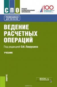 Ведение расчетных операций. Учебник