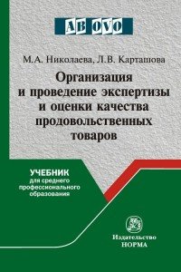 Организация и проведение экспертизы оценки качества продовольственных товаров. Учебник