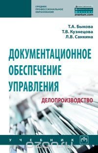 Документационное обеспечение управления. Делопроизводство