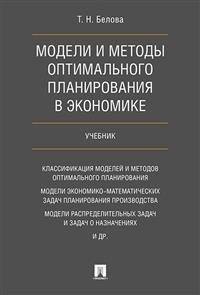 Модели и методы оптимального планирования в экономике. Учебник