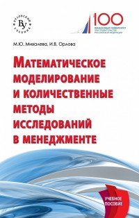 Математическое моделирование и количественные методы исследований в менеджменте. Учебное пособие