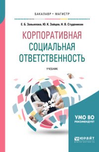 Корпоративная социальная ответственность. Учебник