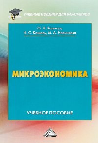 Микроэкономика. Учебное пособие