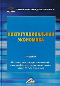 Институциональная экономика. Учебник