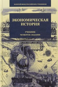 Экономическая история