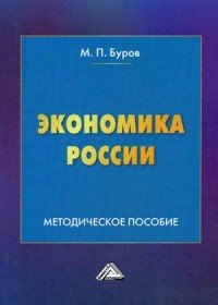 Экономика России. Методическое пособие