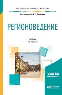 Регионоведение. Учебник