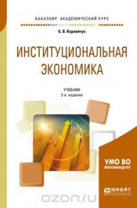 Институциональная экономика. Учебник