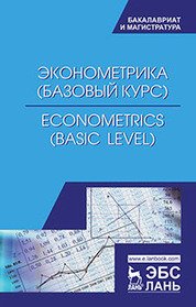 Econometrics: Basic Level / Эконометрика. Базовый уровень. Учебное пособие