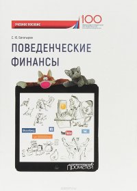 Поведенческие финансы. Учебное пособие