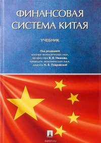 Финансовая система Китая. Учебник