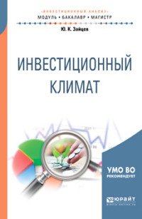 Инвестиционный климат. Учебное пособие