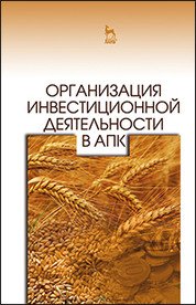 Организация инвестиционной деятельности в АПК. Учебник