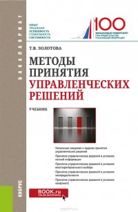 Методы принятия управленческих решений. Учебник