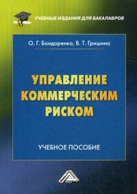 Управление коммерческим риском. Учебное пособие