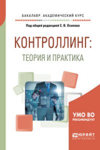 Контроллинг. Теория и практика. Учебник и практикум