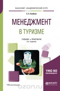 Менеджмент в туризме. Учебник и практикум