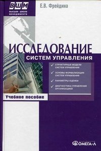 Исследование систем управления. Учебное пособие