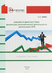 Анализ и диагностика финансово-экономической деятельности организации АПК. Учебное пособие