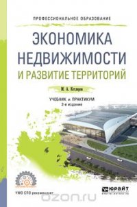 Экономика недвижимости и развитие территорий. Учебник и практикум