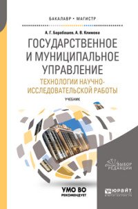 А. Г. Барабашев, А. В. Климова - «Государственное и муниципальное управление. Технологии научно-исследовательской работы. Учебник»