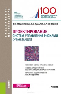 Проектирование систем управления рисками организации. Учебник