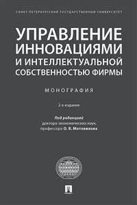 Управление инновациями и интеллектуальной собственностью фирмы. Монография