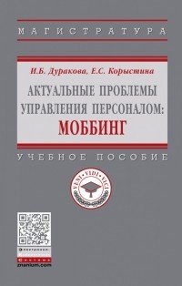 Актуальные проблемы управления персоналом. Моббинг. Учебное пособие