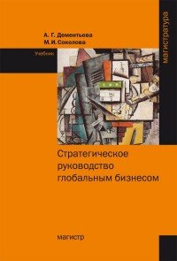 Стратегическое руководство глобальным бизнесом. Учебник