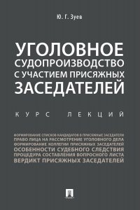 Уголовное судопроизводство с участием присяжных заседателей. Курс лекций