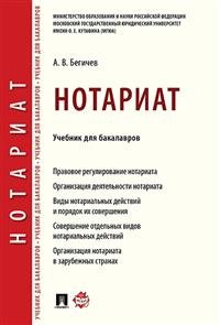 Нотариат. Учебник для бакалавров