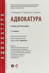 А. Г. Кучерена, С. И. Володина, Ю. С. Пилипенко - «Адвокатура»