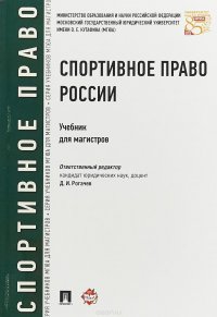 Спортивное право России. Учебник