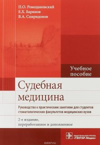 Судебная медицина. Руководство к практическим занятиям