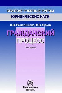 И. В. Решетникова - «Гражданский процесс»