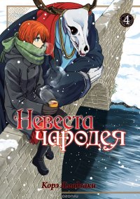 Невеста чародея. Том 4