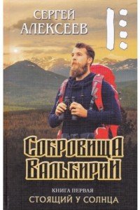 Сокровища Валькирии. Книга 1. Стоящий у Солнца