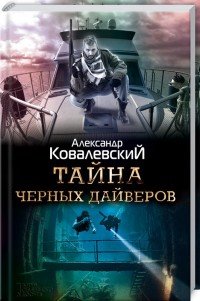 Тайна черных дайверов