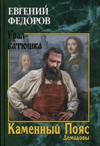 Каменный Пояс. Роман-трилогия. Книга 1. Демидовы