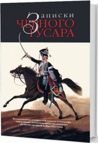 Записки черного гусара. Воспоминания генерал-лейтенанта и кавалера князя Ивана Александровича Несвицкого об Отечественной войне 1812 года