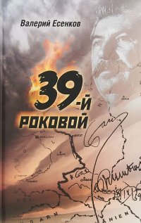 39-й роковой