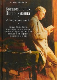 Воспоминания Дитрихманна. 