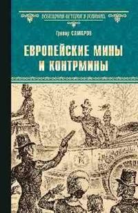 Европейские мины и контрмины