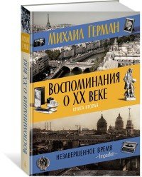 Воспоминания о XX веке. Книга 2. Незавершенное время. Imparfait