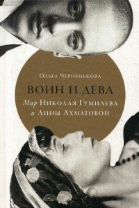 Воин и дева. Мир Николая Гумилева и Анны Ахматовой