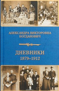 Дневник 1879-1912