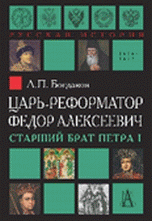 Царь-реформатор Федор Алексеевич. Старший брат Петра I