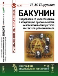 Н. М. Пирумова - «Бакунин. Подробнейшее жизнеописание, в котором ярко прорисовывается человеческий облик русского мыслителя-революционера. Выпуск №37, №63»